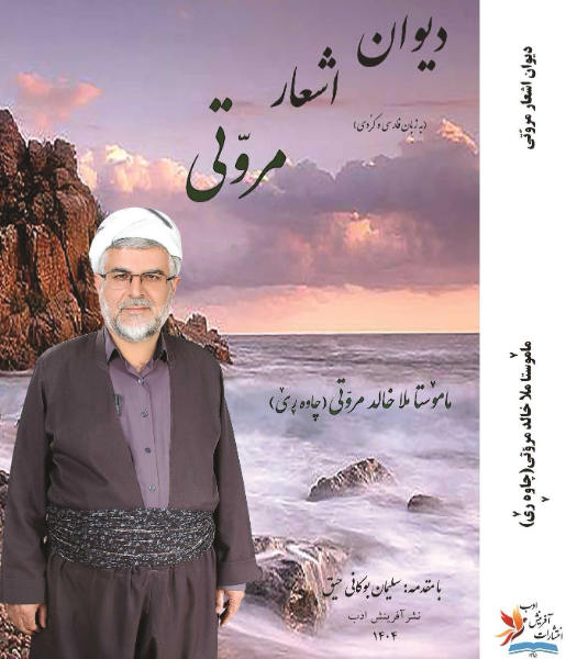 دیوان اشعار مروتی