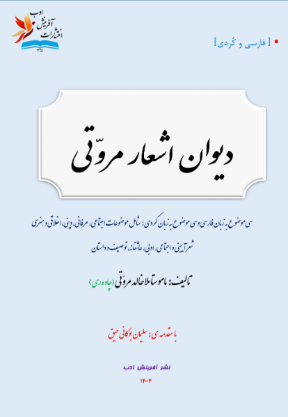 دیوان اشعار مروتی
