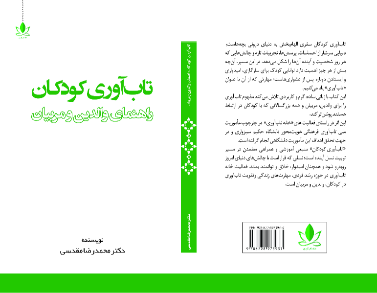 تاب‌آوری کودکان: راهنمای والدین و مربیان