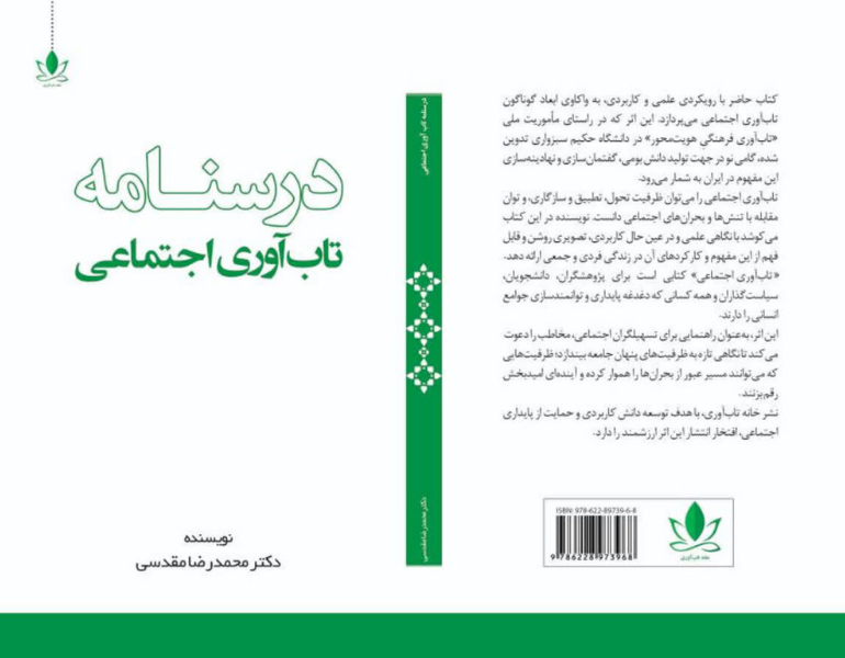 درسنامه تابآوری اجتماعی