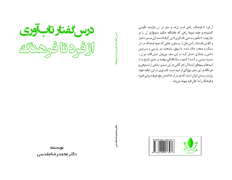 درسگفتار تابآوری (از فرد تا فرهنگ)