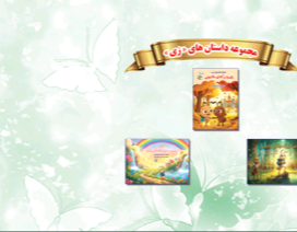 زی و نبرد بزرگ جنگل جادویی