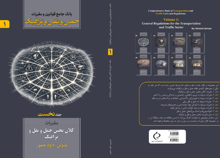 بانک جامع قوانین و مقررات حمل و نقل و ترافیک: مقررات کلان بخش حمل و نقل و ترافیک (جلد 1)