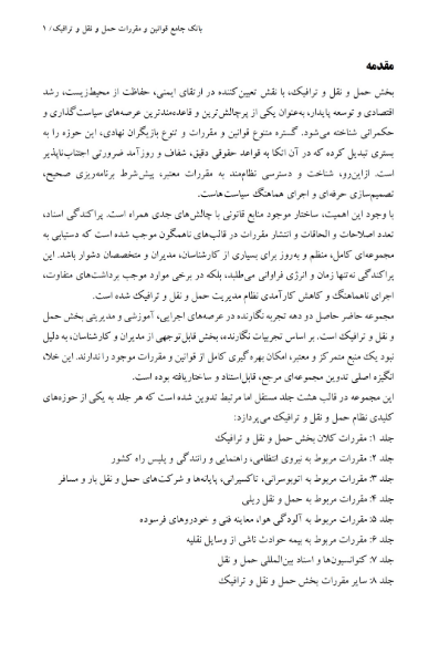 بانک جامع قوانین و مقررات حمل و نقل و ترافیک: مقررات کلان بخش حمل و نقل و ترافیک (جلد 1)