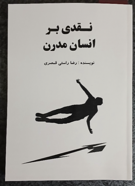 نقدی بر انسان مدرن