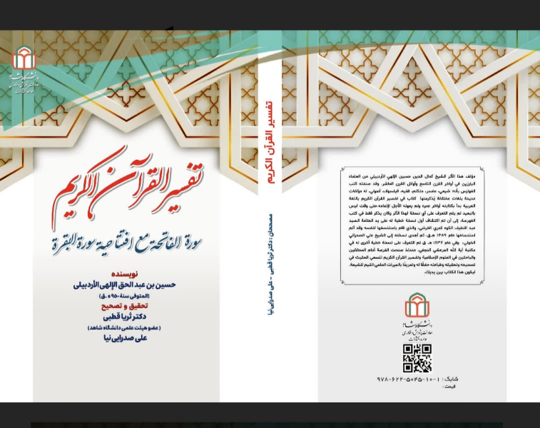 تفسیر القرآن‌ الکریم: سوره‌ الفاتحه مع افتتاحیه سوره‌ البقره
