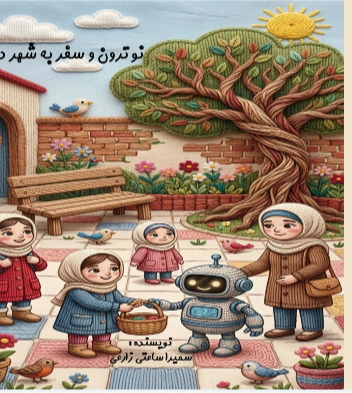 نوترون و سفر به شهر دانایی