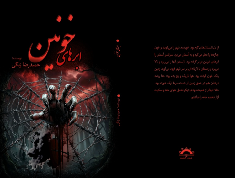ابرهای خونین