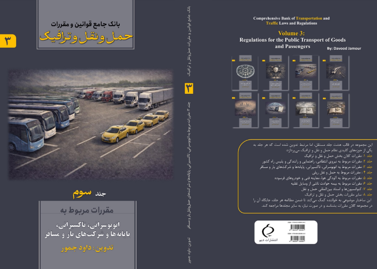 بانک جامع قوانین و مقررات حمل و نقل و ترافیک: مقررات مربوط به اتوبوسرانی، تاکسیرانی، پایانهها و شرکتهای حمل و نقل بار و مسافر (جلد 3)