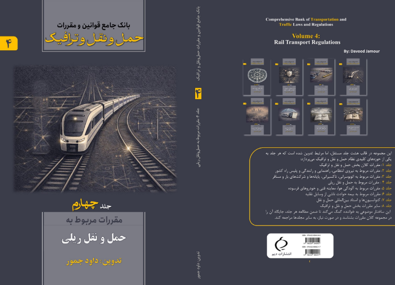 بانک جامع قوانین و مقررات حمل و نقل و ترافیک: مقررات مربوط به حمل و نقل ریلی (جلد 4)