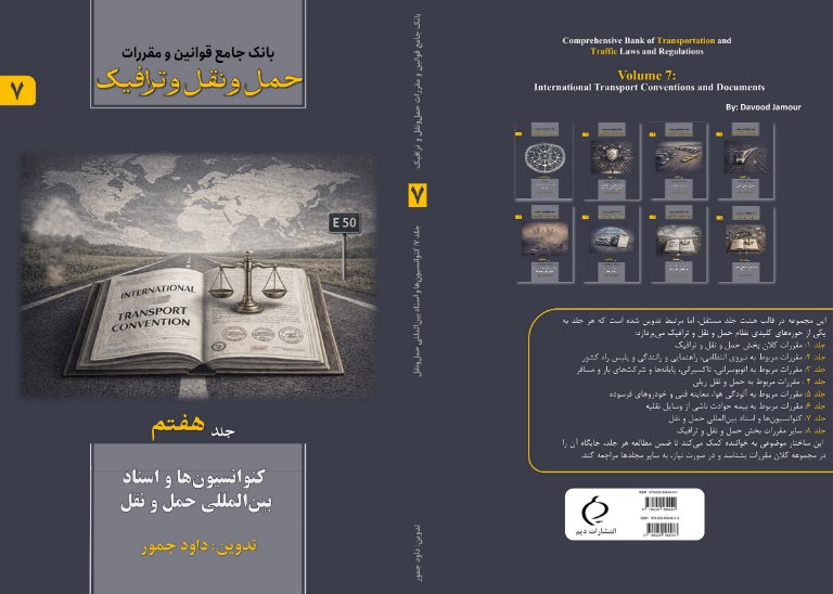 بانک جامع قوانین و مقررات حمل و نقل و ترافیک: کنوانسیونها و اسناد بینالمللی حمل و نقل (جلد 7)