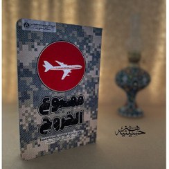 ممنوع الخروج
